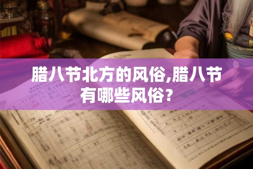 腊八节北方的风俗,腊八节有哪些风俗？