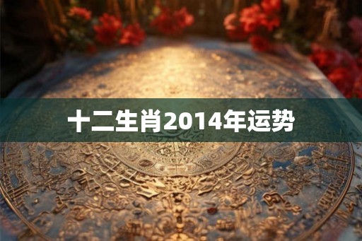 十二生肖2014年运势