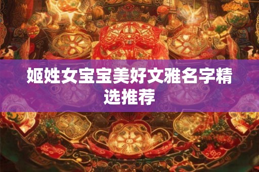 姬姓女宝宝美好文雅名字精选推荐