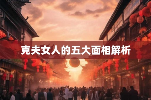 克夫女人的五大面相解析