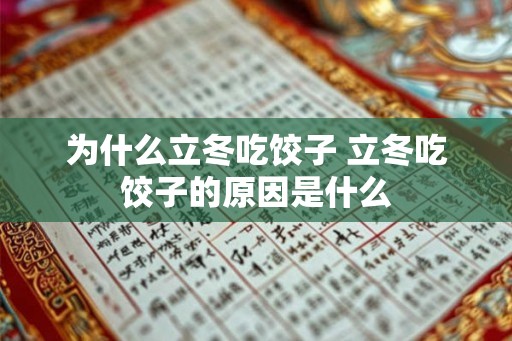 为什么立冬吃饺子 立冬吃饺子的原因是什么