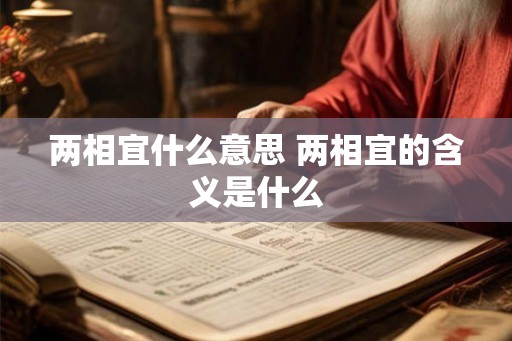 两相宜什么意思 两相宜的含义是什么