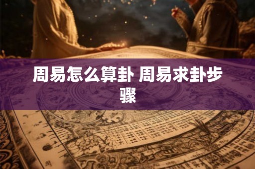 周易怎么算卦 周易求卦步骤