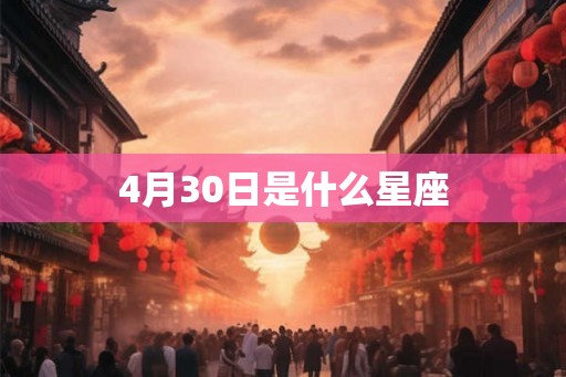 4月30日是什么星座