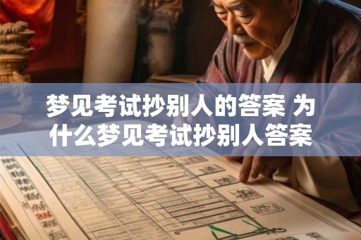 梦见考试抄别人的答案 为什么梦见考试抄别人答案