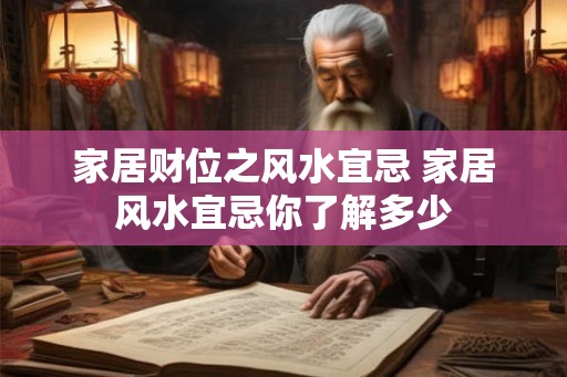 家居财位之风水宜忌 家居风水宜忌你了解多少