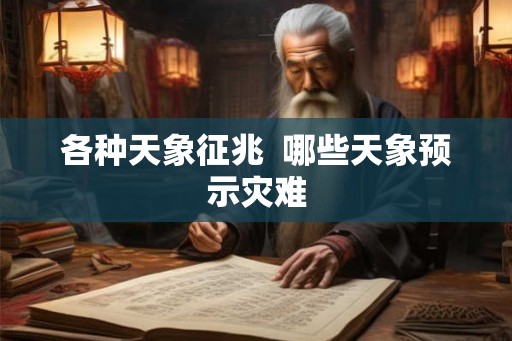 各种天象征兆  哪些天象预示灾难