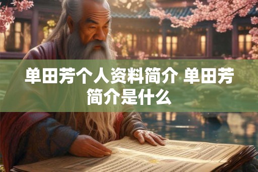 单田芳个人资料简介 单田芳简介是什么