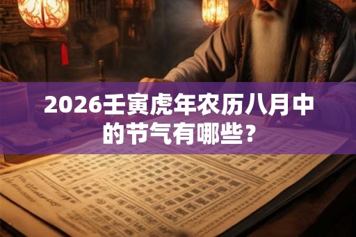 2026壬寅虎年农历八月中的节气有哪些？
