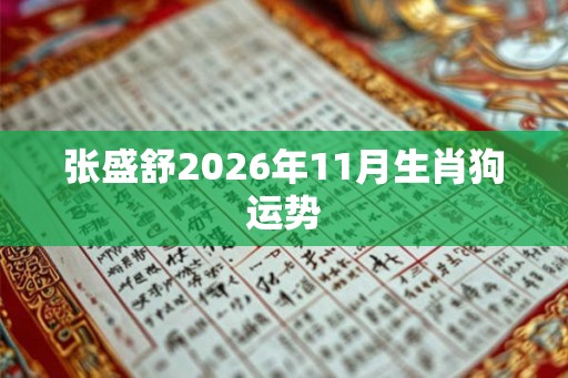 张盛舒2026年11月生肖狗运势