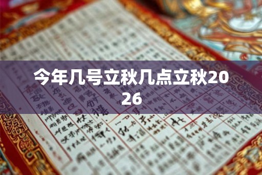 今年几号立秋几点立秋2026