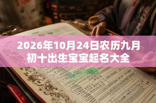 2026年10月24日农历九月初十出生宝宝起名大全