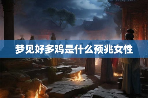 梦见好多鸡是什么预兆女性