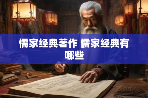 儒家经典著作 儒家经典有哪些