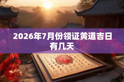 2026年7月份领证黄道吉日有几天