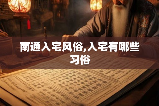 南通入宅风俗,入宅有哪些习俗