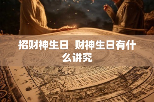 招财神生日  财神生日有什么讲究