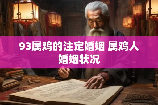 93属鸡的注定婚姻 属鸡人婚姻状况