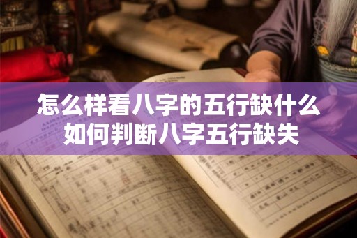 怎么样看八字的五行缺什么 如何判断八字五行缺失