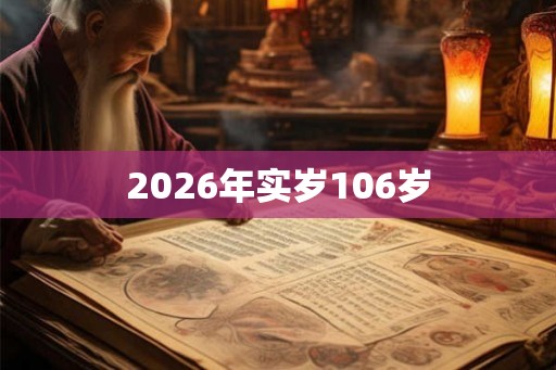 2026年实岁106岁
