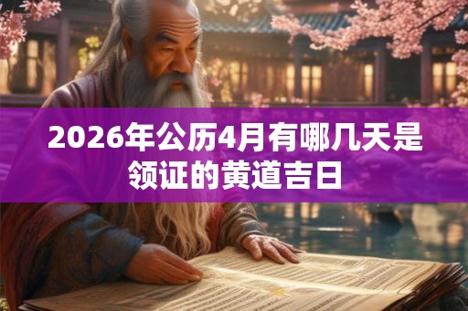 2026年公历4月有哪几天是领证的黄道吉日