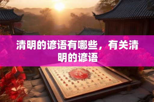 清明的谚语有哪些，有关清明的谚语