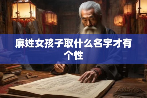 麻姓女孩子取什么名字才有个性