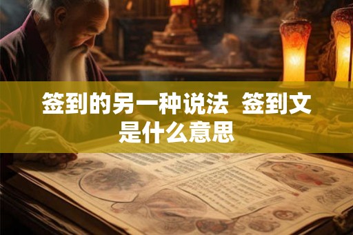 签到的另一种说法  签到文是什么意思