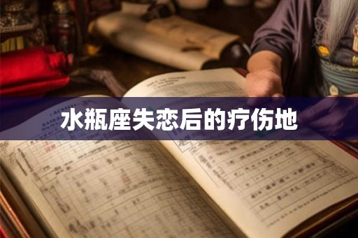 水瓶座失恋后的疗伤地