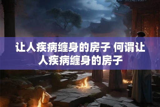 让人疾病缠身的房子 何谓让人疾病缠身的房子