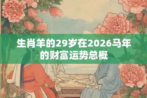 生肖羊的29岁在2026马年的财富运势总概