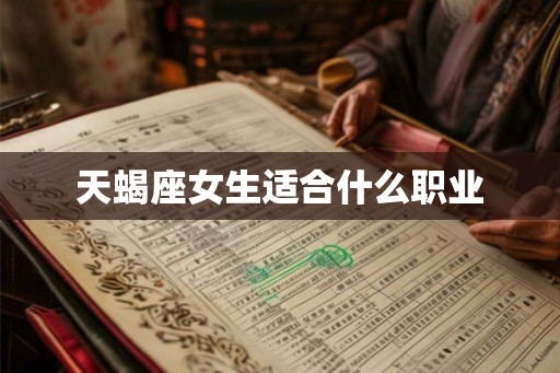 天蝎座女生适合什么职业