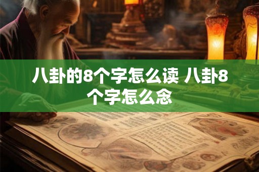 八卦的8个字怎么读 八卦8个字怎么念