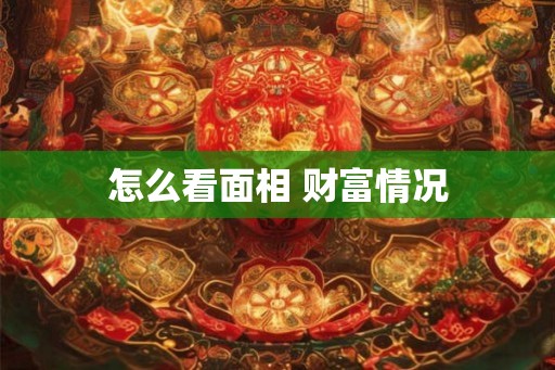 怎么看面相 财富情况