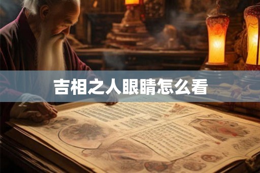 吉相之人眼睛怎么看