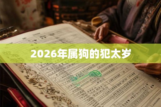 2026年属狗的犯太岁