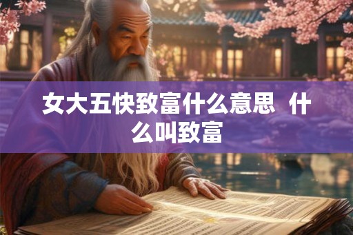 女大五快致富什么意思  什么叫致富