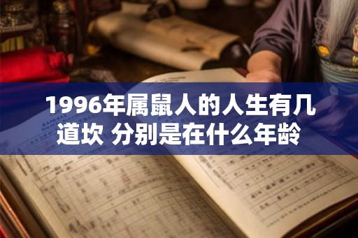 1996年属鼠人的人生有几道坎 分别是在什么年龄