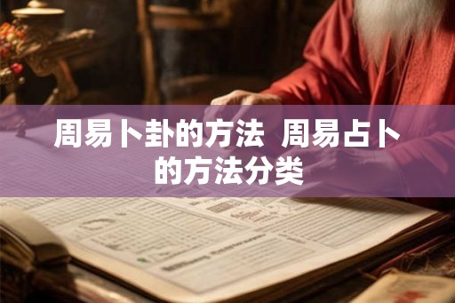周易卜卦的方法  周易占卜的方法分类