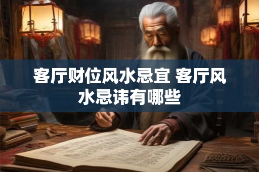 客厅财位风水忌宜 客厅风水忌讳有哪些
