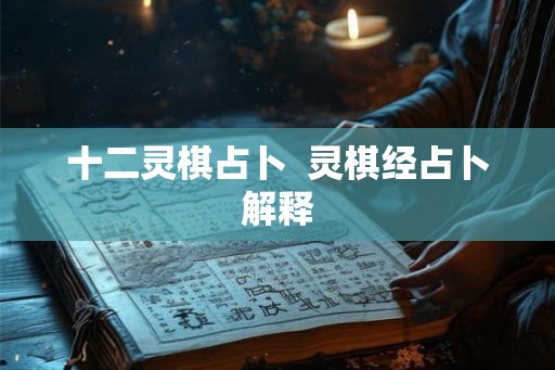 十二灵棋占卜  灵棋经占卜解释