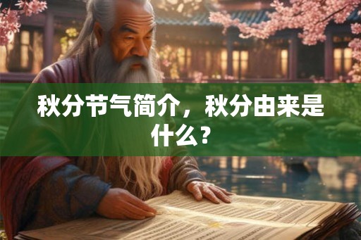 秋分节气简介，秋分由来是什么？