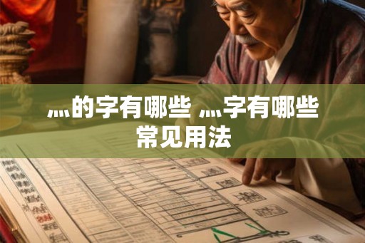 灬的字有哪些 灬字有哪些常见用法