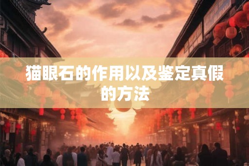 猫眼石的作用以及鉴定真假的方法