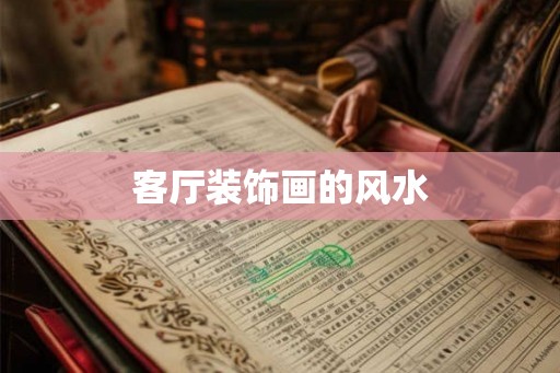 客厅装饰画的风水 客厅装饰画的风水