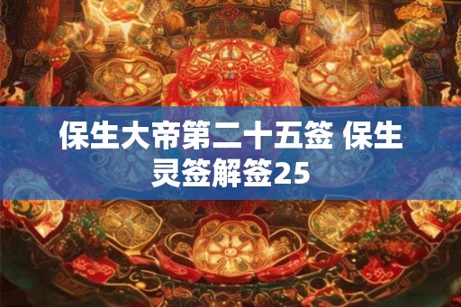 保生大帝第二十五签 保生灵签解签25