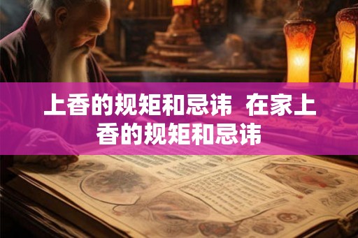 上香的规矩和忌讳  在家上香的规矩和忌讳