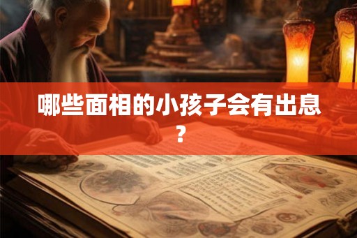 哪些面相的小孩子会有出息？