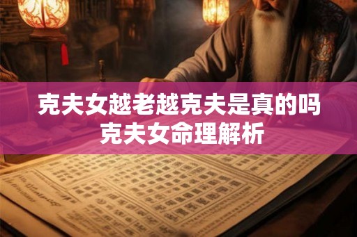 克夫女越老越克夫是真的吗 克夫女命理解析