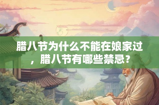 腊八节为什么不能在娘家过，腊八节有哪些禁忌？